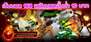 เว็บบอล 168 พนันบอลขั้นต่ำ 10 บาท